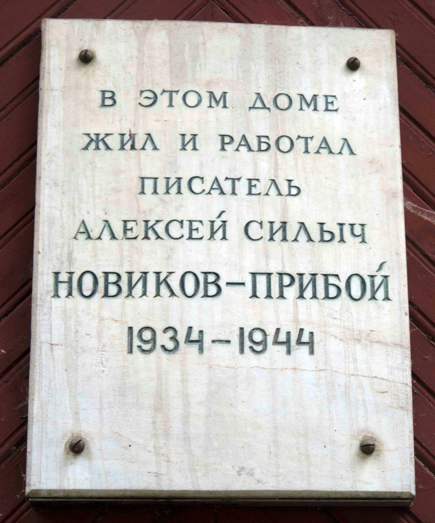 Дача-музей писателя А.С. Новикова-Прибоя — Ассоциация частных и народных  музеев России